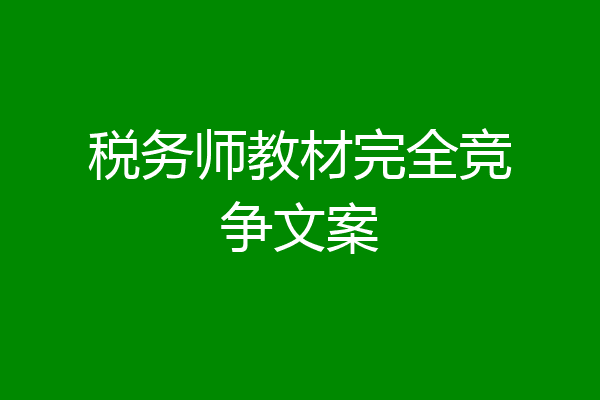 税务师教材完全竞争文案