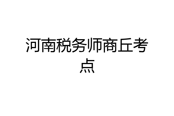 河南税务师商丘考点