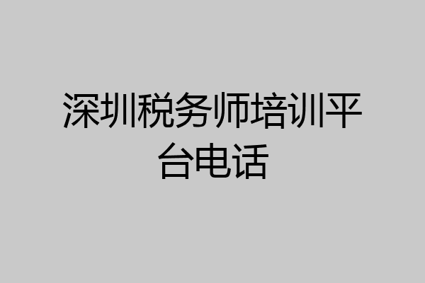深圳税务师培训平台电话