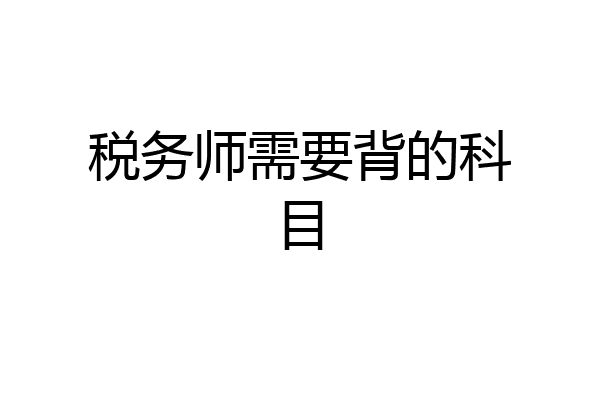税务师需要背的科目