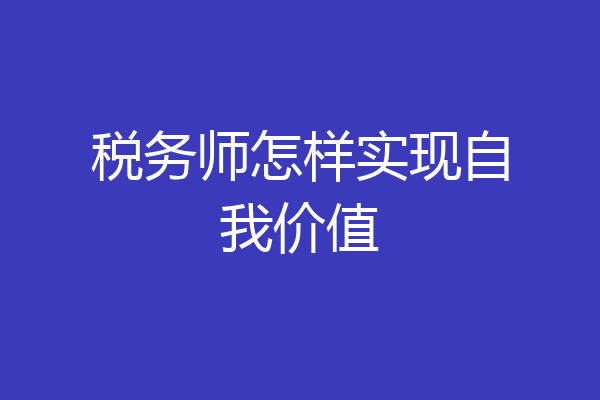 税务师怎样实现自我价值