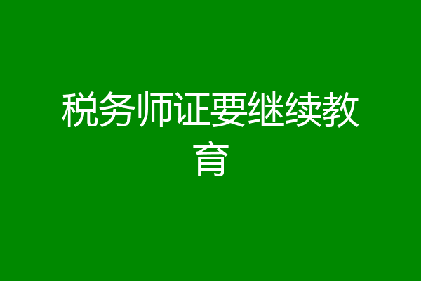 税务师证要继续教育