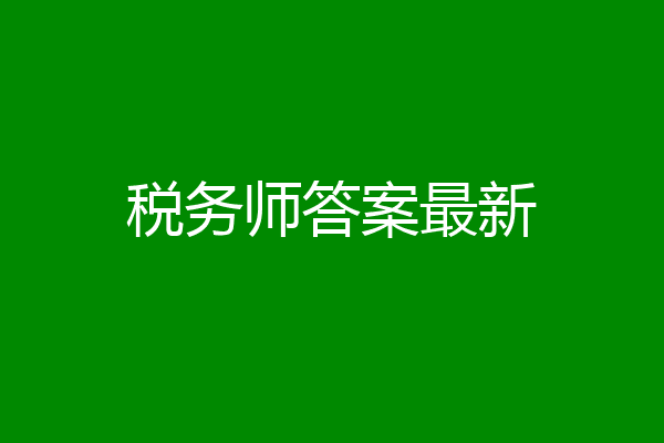 税务师答案最新
