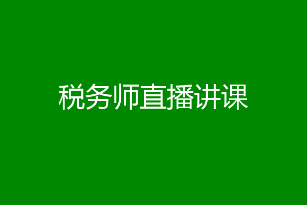 税务师直播讲课