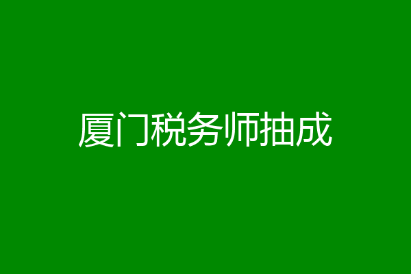 厦门税务师抽成