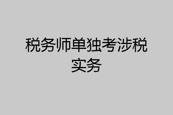 税务师单独考涉税实务