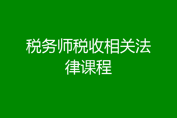 税务师税收相关法律课程