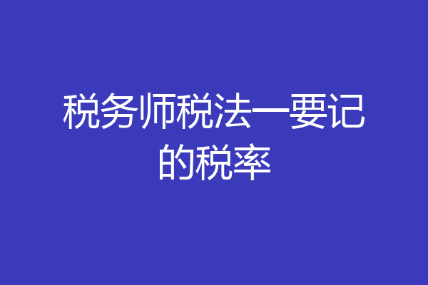 税务师税法一要记的税率