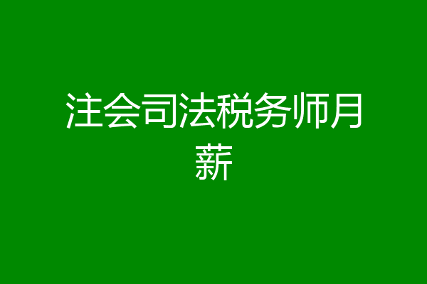注会司法税务师月薪