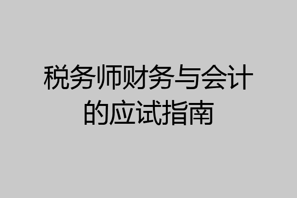 税务师财务与会计的应试指南