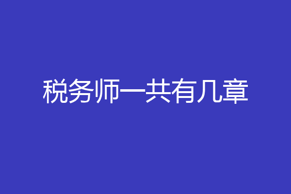 税务师一共有几章