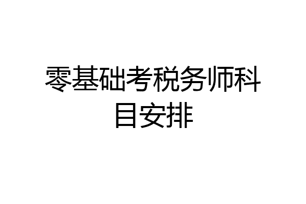 零基础考税务师科目安排