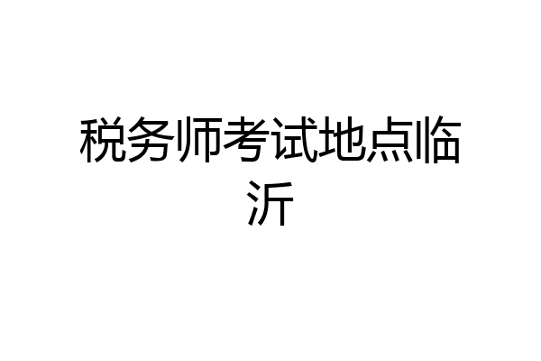 税务师考试地点临沂