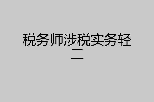 税务师涉税实务轻二
