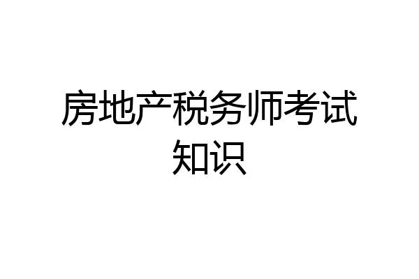 房地产税务师考试知识