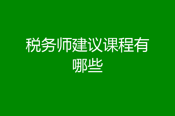 税务师建议课程有哪些
