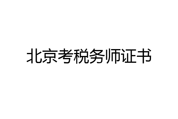北京考税务师证书