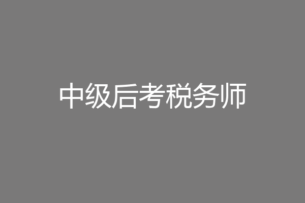中级后考税务师
