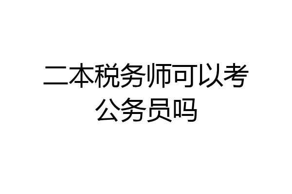 二本税务师可以考公务员吗