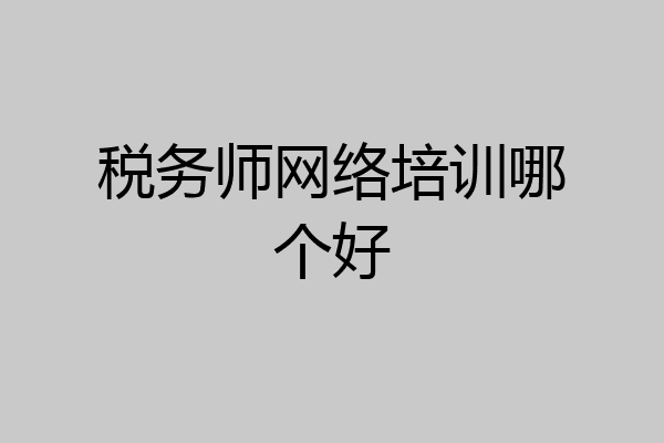 税务师网络培训哪个好