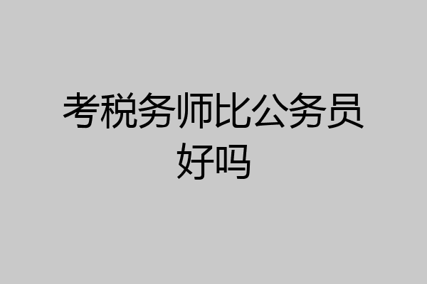 考税务师比公务员好吗