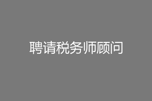 聘请税务师顾问