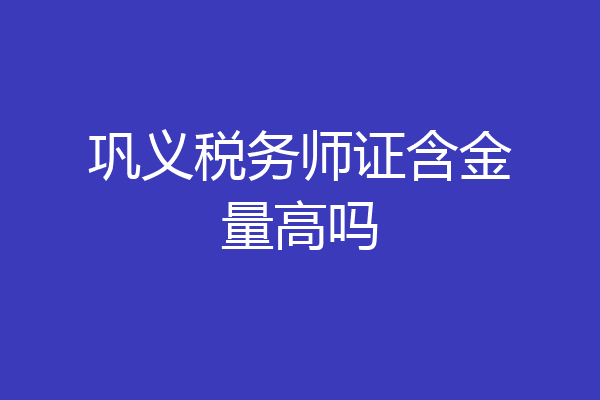 巩义税务师证含金量高吗