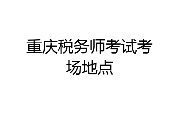 重庆税务师考试考场地点