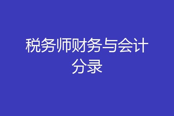 税务师财务与会计分录