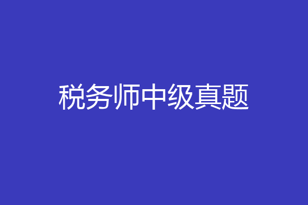 税务师中级真题