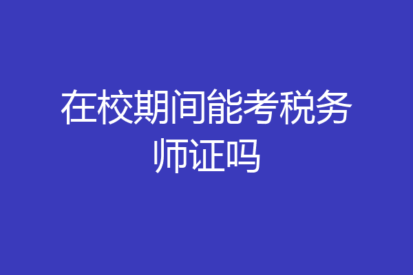 在校期间能考税务师证吗