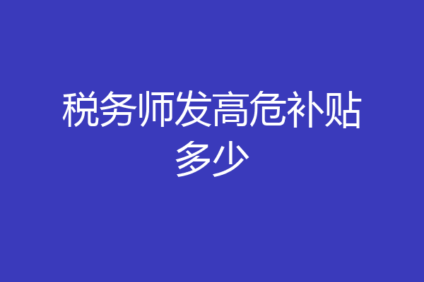税务师发高危补贴多少