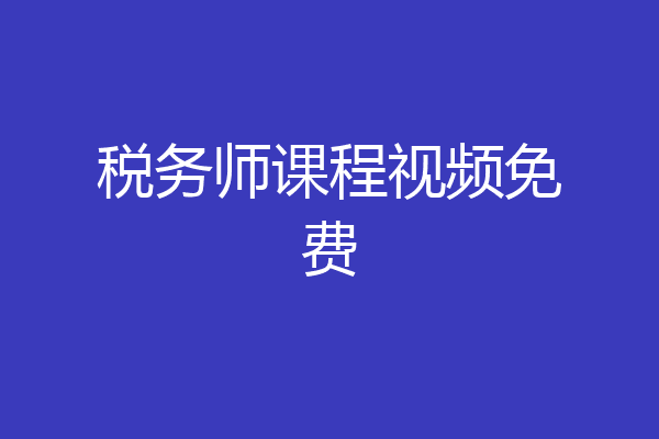 税务师课程视频免费