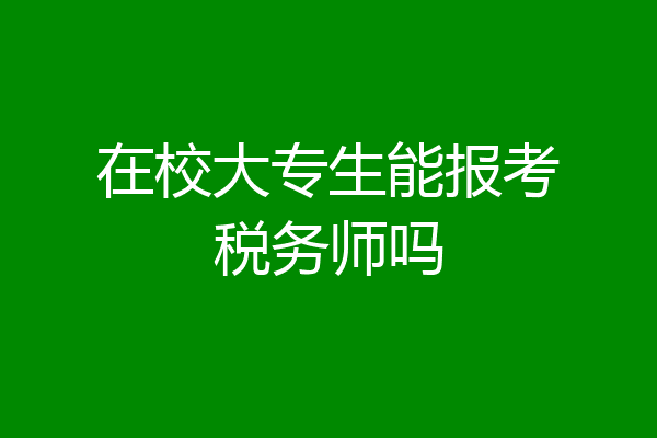 在校大专生能报考税务师吗