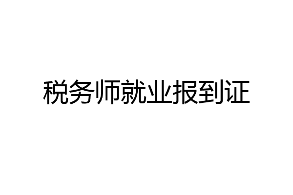 税务师就业报到证