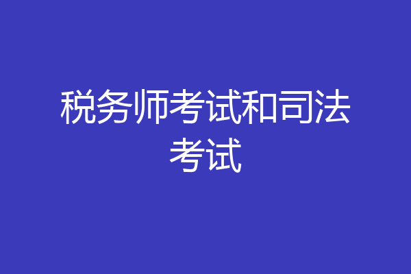 税务师考试和司法考试