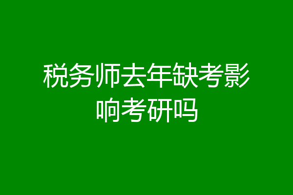 税务师去年缺考影响考研吗
