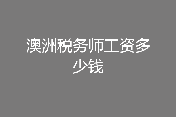 澳洲税务师工资多少钱