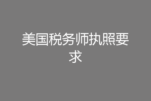 美国税务师执照要求