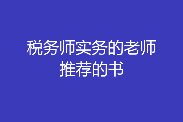 税务师实务的老师推荐的书