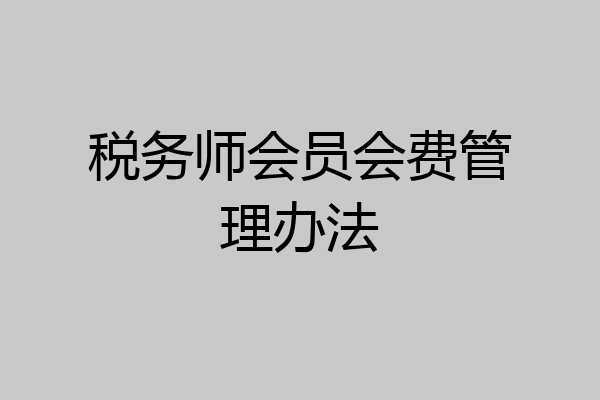 税务师会员会费管理办法