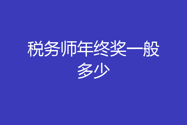 税务师年终奖一般多少