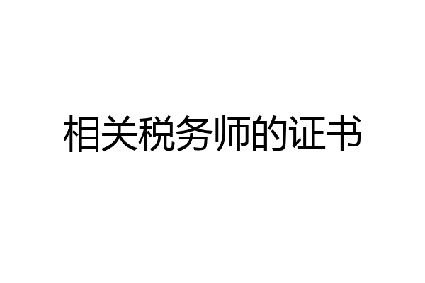 相关税务师的证书