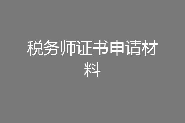 税务师证书申请材料