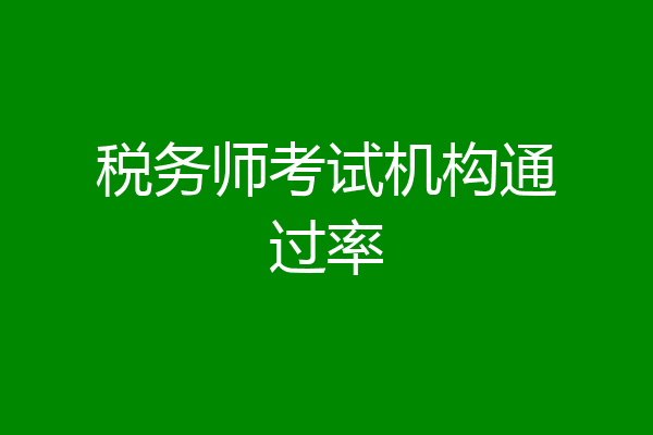 税务师考试机构通过率
