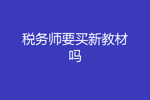 税务师要买新教材吗