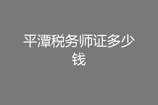 平潭税务师证多少钱