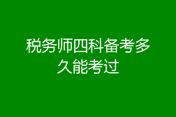 税务师四科备考多久能考过