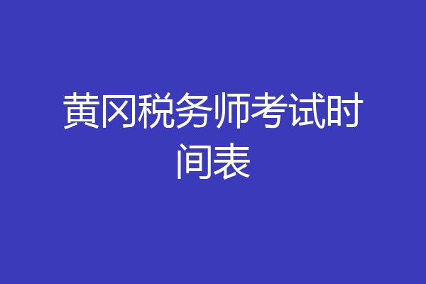 黄冈税务师考试时间表