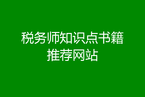 税务师知识点书籍推荐网站